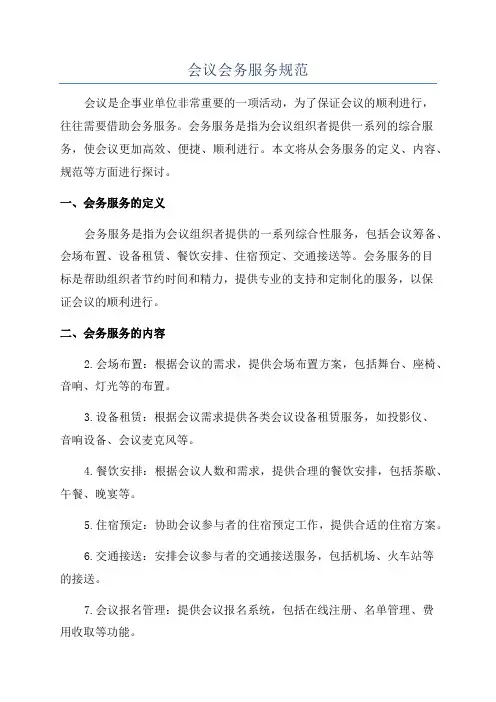 会议会务服务规范