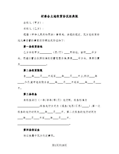 村委会土地租赁协议经典版(六篇)