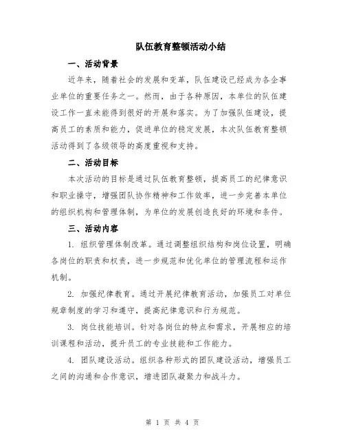 队伍教育整顿活动小结