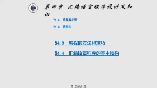 第4章汇编语言程序设计知识PPT课件