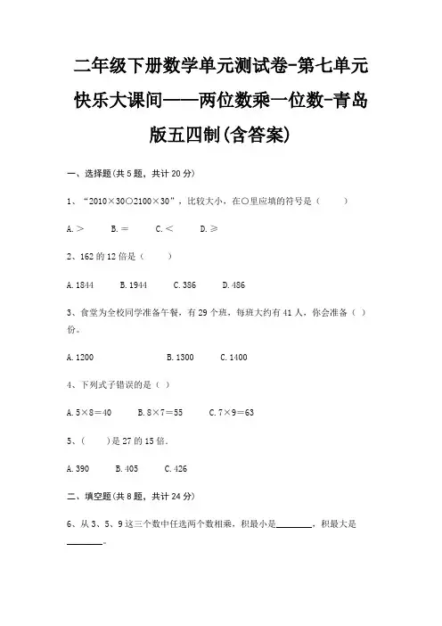 青岛版五四制二年级下册数学单元测试卷第七单元 快乐大课间——两位数乘一位数(含答案)