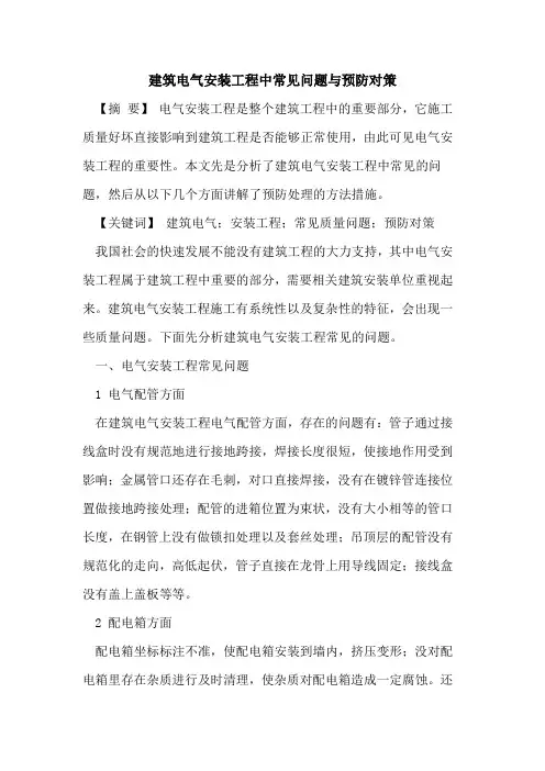 建筑电气安装工程中常见问题与预防对策