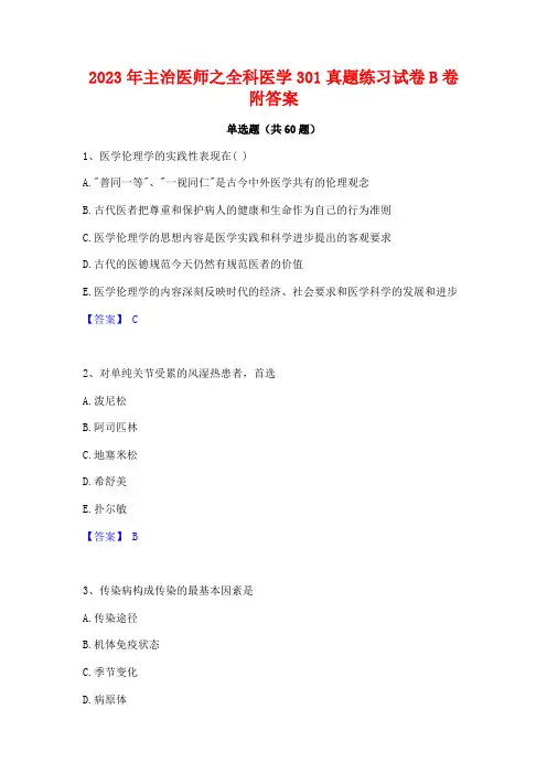 主治医师之全科医学301真题练习试卷B卷附答案