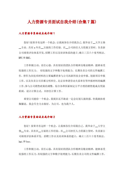 人力资源专员面试自我介绍(合集7篇)