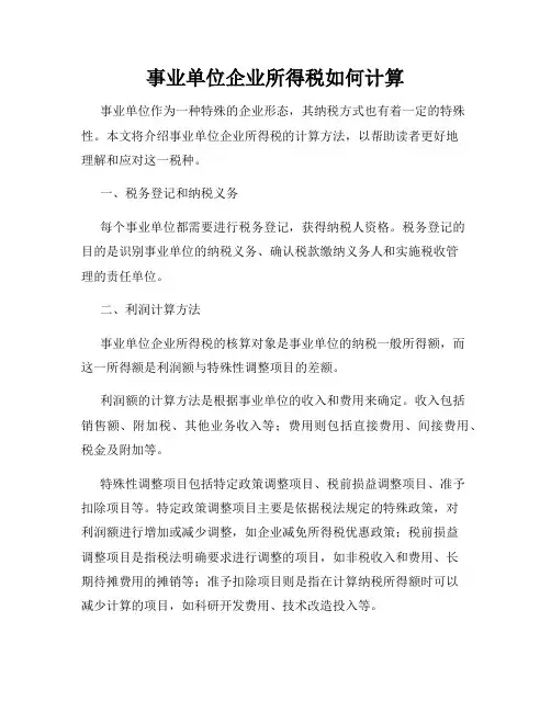 事业单位企业所得税如何计算