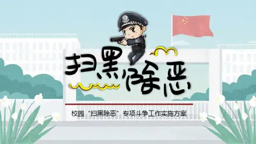 《扫黑除恶》PPT班会