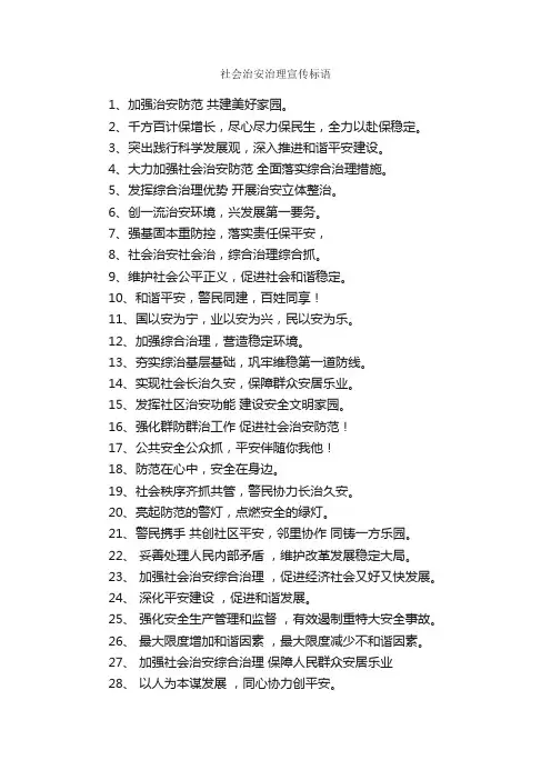社会治安治理宣传标语