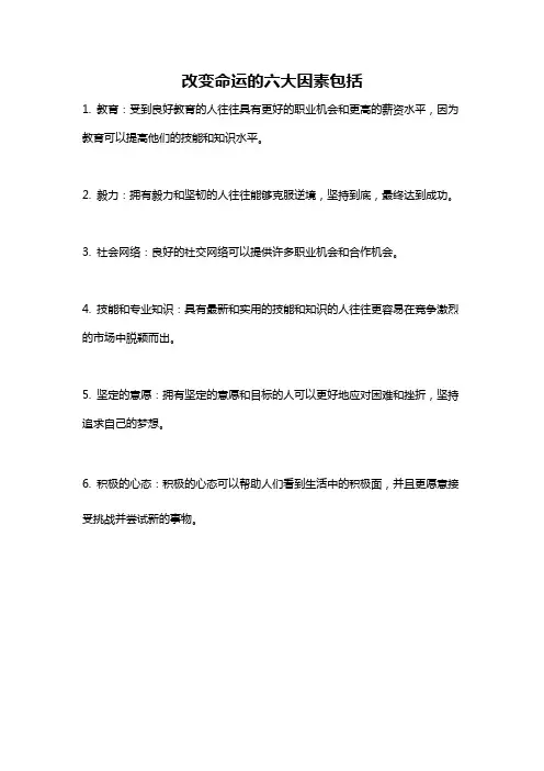 改变命运的六大因素包括