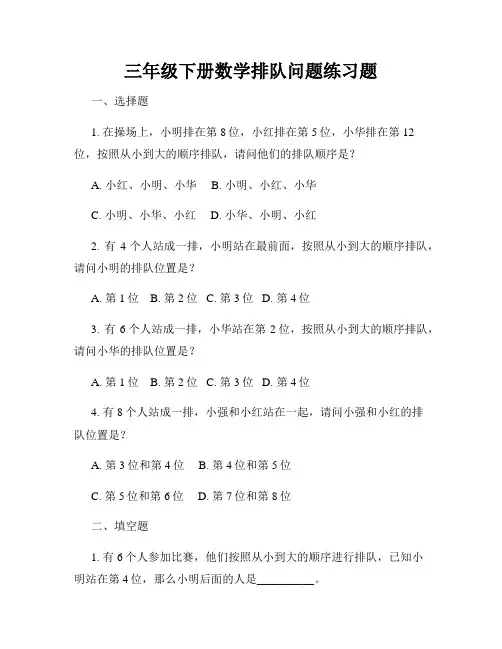 三年级下册数学排队问题练习题