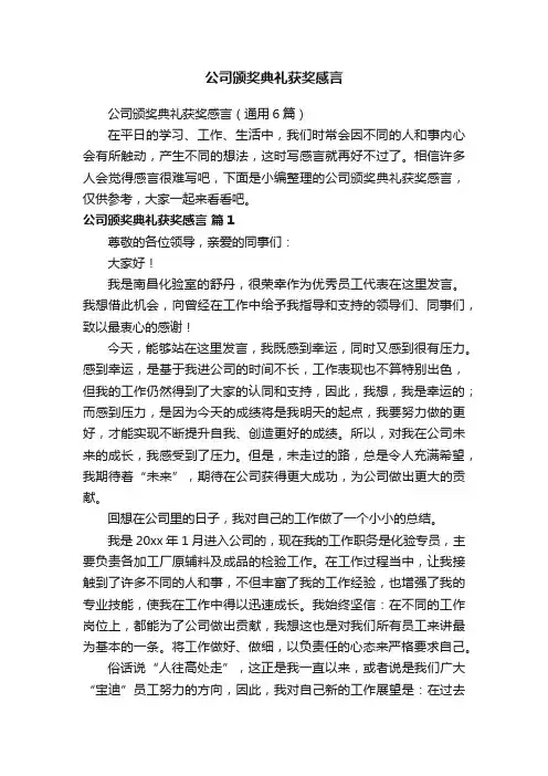 公司颁奖典礼获奖感言（通用6篇）