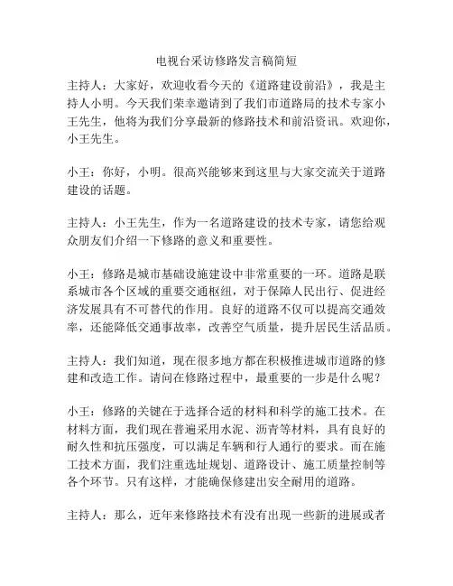 电视台采访修路发言稿简短