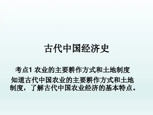 中国古代经济史 考点1 农业的主要耕作方式和土地制度