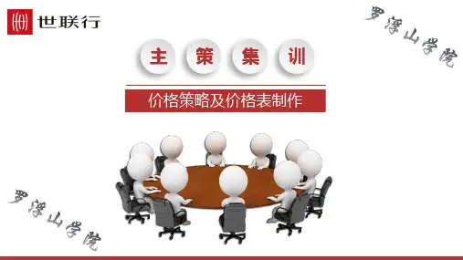 【培训】世联行-2018-价格策略及价格表制作-策划培训