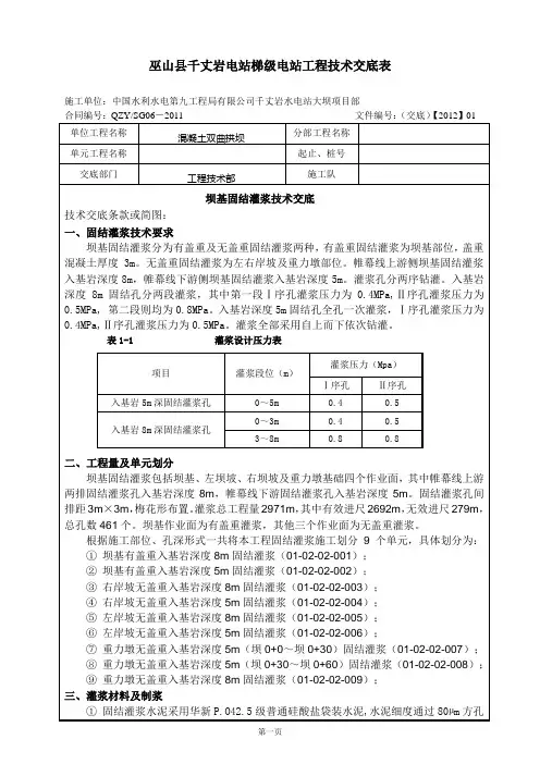 坝基固结灌浆技术交底(CG-J-12)