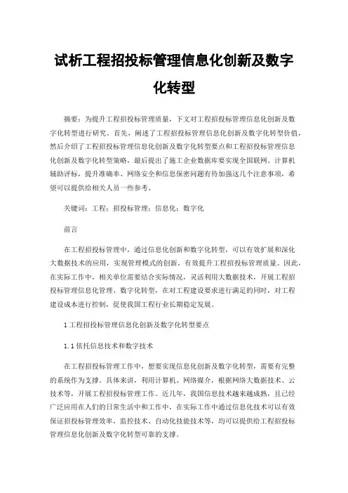 试析工程招投标管理信息化创新及数字化转型