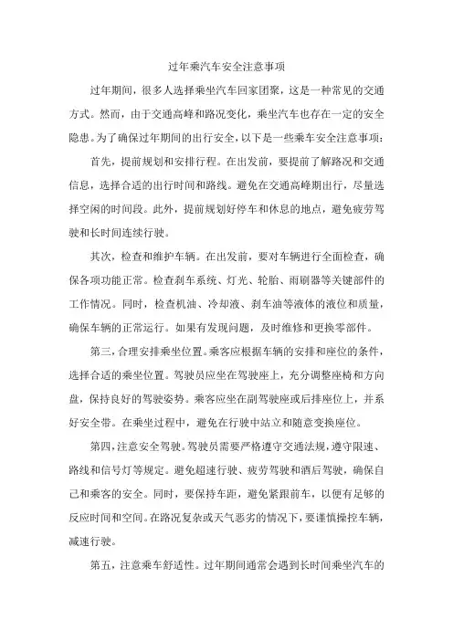 过年乘汽车安全注意事项