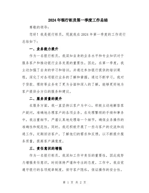 2024年银行柜员第一季度工作总结