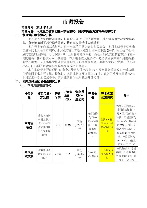 重庆渝北回兴板块房地产市调报告