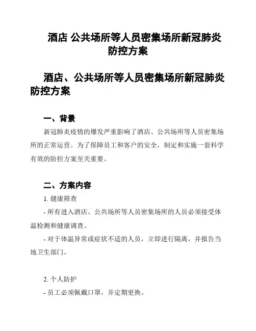 酒店 公共场所等人员密集场所新冠肺炎防控方案