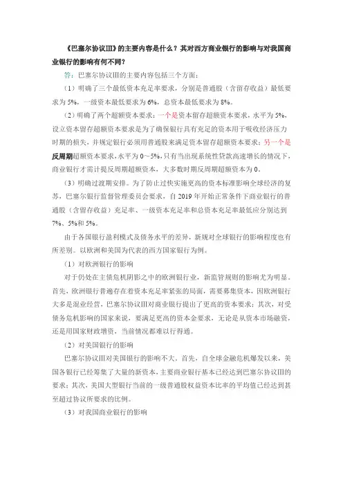《巴塞尔协议Ⅲ》的主要内容是什么？其对西方商业银行的影响与对我国商业银行的影响有何不同？