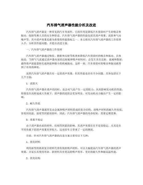 汽车排气消声器性能分析及改进