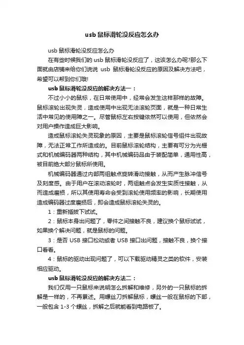 usb鼠标滑轮没反应怎么办