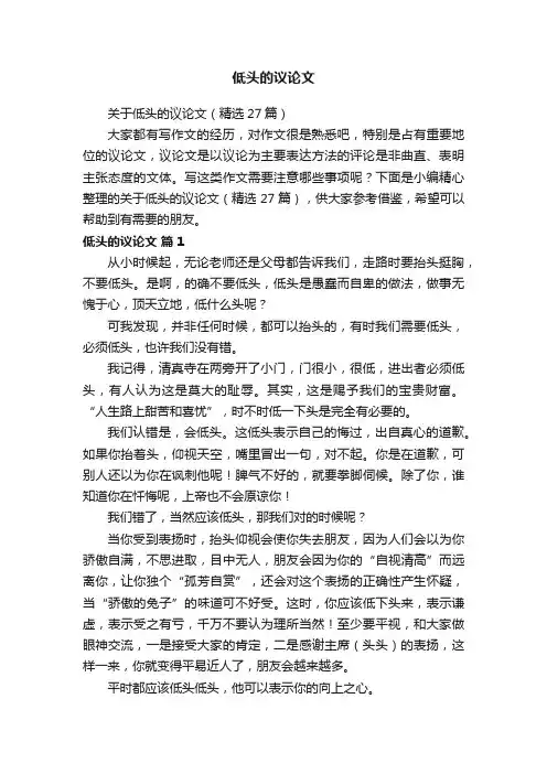 关于低头的议论文（精选27篇）