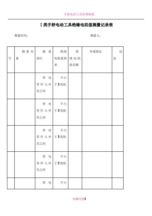 手持电动工具绝缘电阻值测量记录表63363