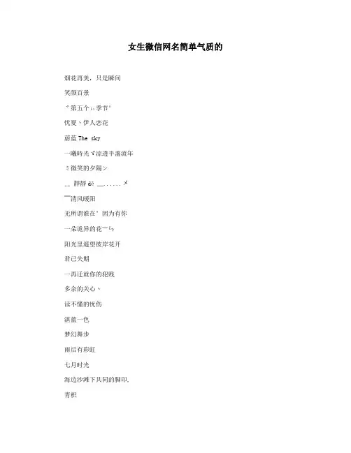 女生微信网名简单气质的