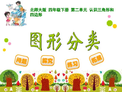 最新北师大版四年级数学下册教学课件(第二单元-认识三角形和四边形 全单元课时课件)