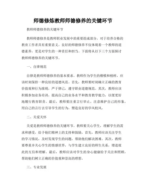 师德修炼教师师德修养的关键环节