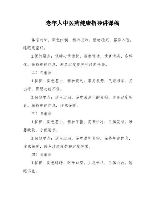 老年人中医药健康指导讲课稿
