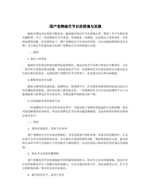 国产老牌综艺节目的困境与发展