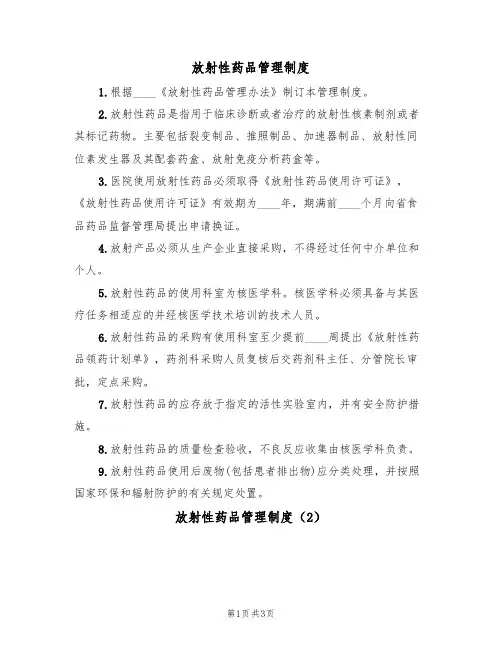 放射性药品管理制度（3篇）