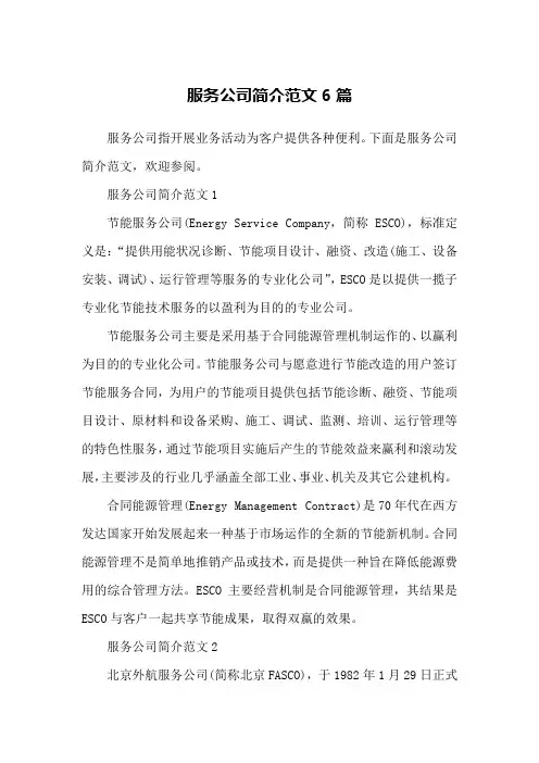 服务公司简介范文6篇