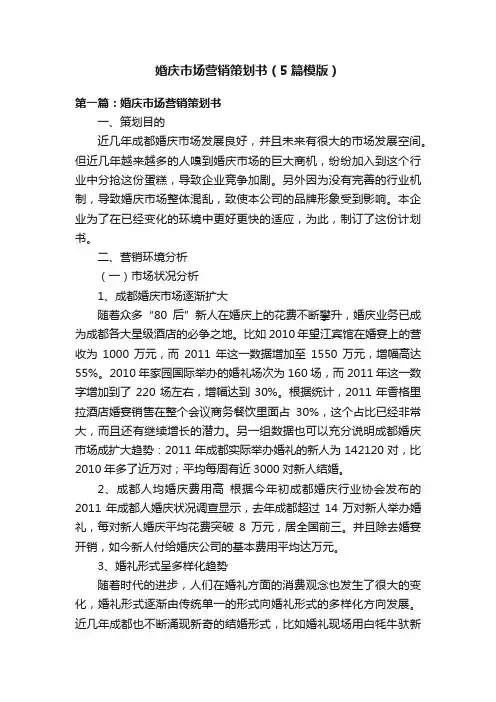 婚庆市场营销策划书（5篇模版）