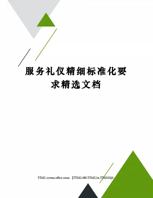 服务礼仪精细标准化要求精选文档