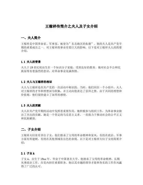 王稼祥传简介之夫人及子女介绍