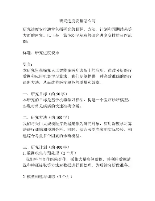 研究进度安排怎么写