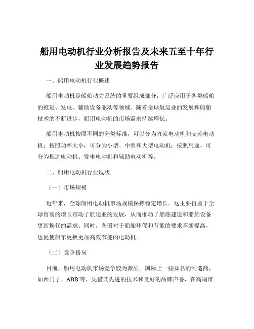 船用电动机行业分析报告及未来五至十年行业发展趋势报告
