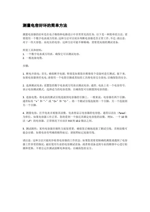 测量电容好坏的简单方法