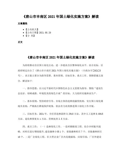 《唐山市丰南区2021年国土绿化实施方案》解读