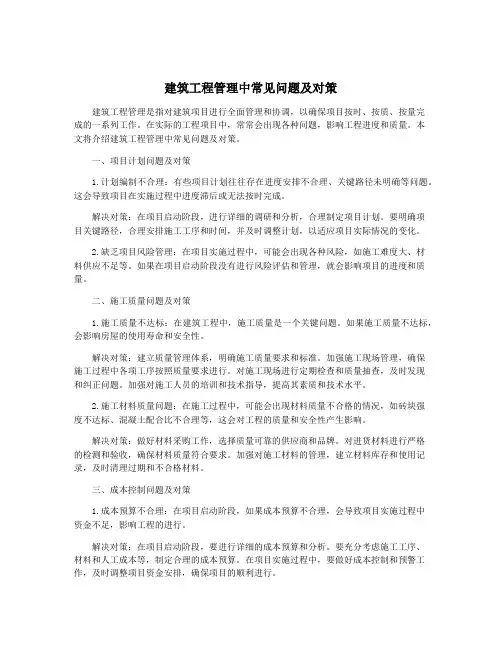 建筑工程管理中常见问题及对策