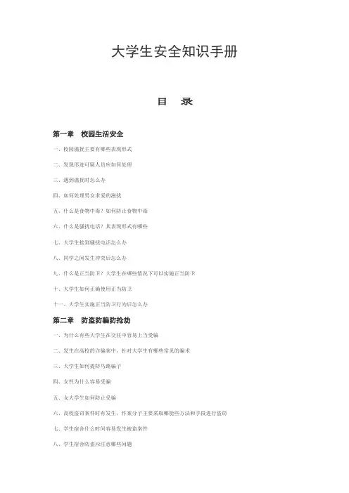 大学生安全知识手册