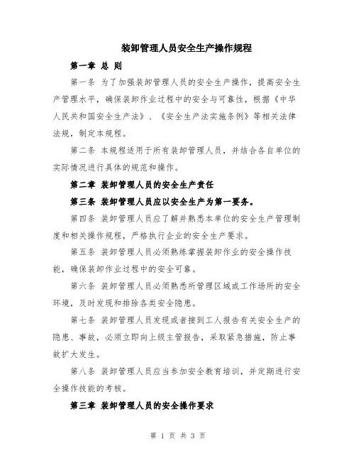 装卸管理人员安全生产操作规程