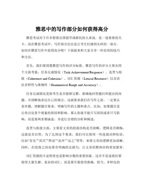 雅思中的写作部分如何获得高分
