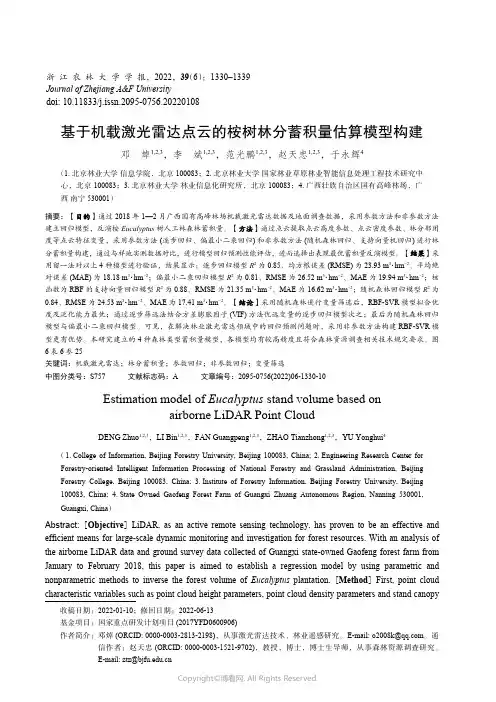基于机载激光雷达点云的桉树林分蓄积量估算模型构建