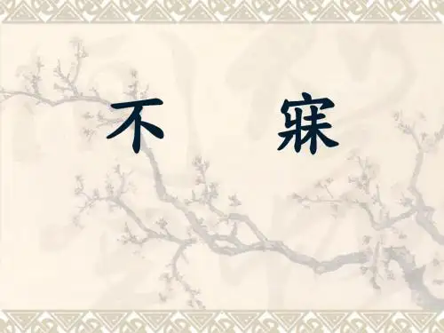 不寐-失眠医学PPT课件