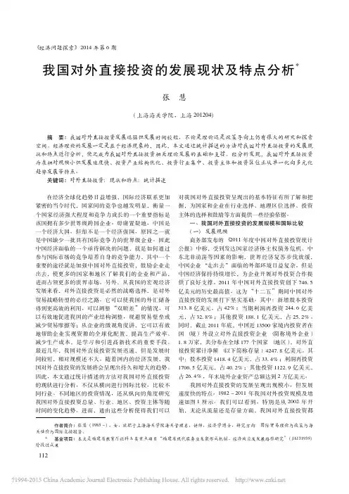 我国对外直接投资的发展现状及特点分析_张慧
