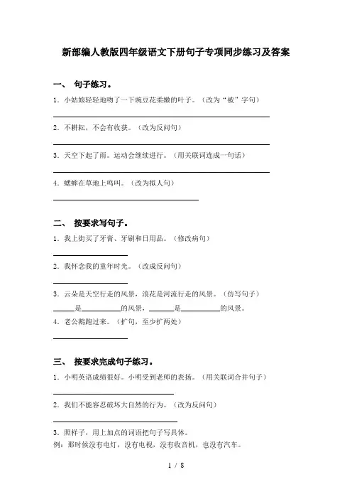 新部编人教版四年级语文下册句子专项同步练习及答案